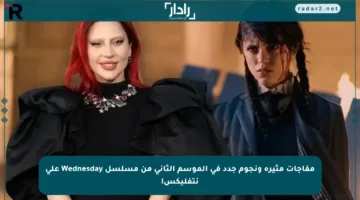 مفاجآت مثيرة ونجوم جدد في الموسم الثاني من مسلسل Wednesday على نتفليكس!